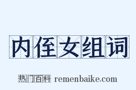 内侄女组词是什么意思的图片